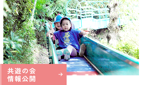 共遊の会情報公開