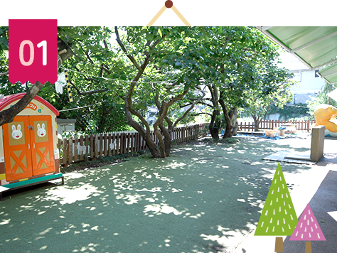 自然と触れ合いながら、のびのびと過ごせる保育環境