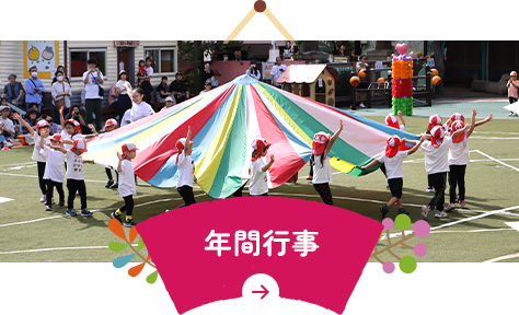 年間行事