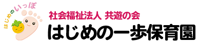 社会福祉法人 はじめの一歩保育園