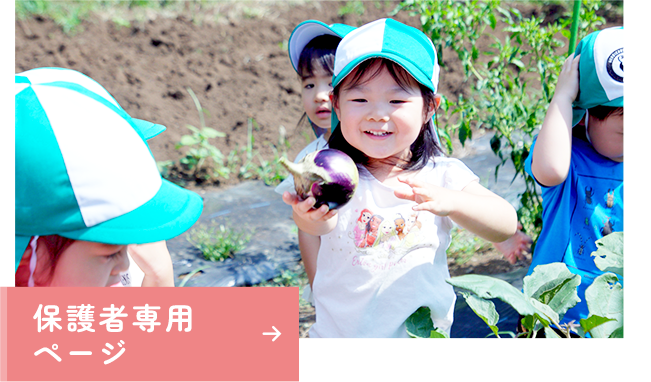 保護者専用ページ