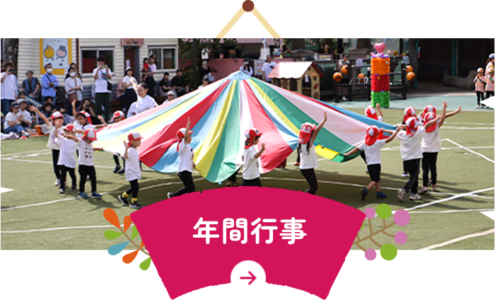 年間行事